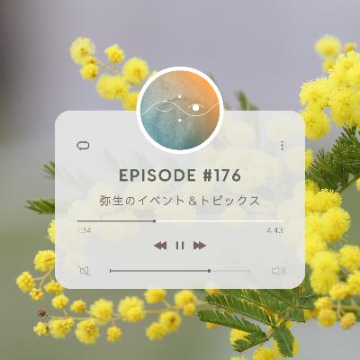 🌑#176 弥生のイベント＆トピックス