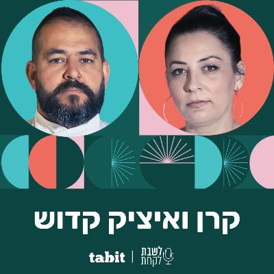 פרק 10: השפים קרן ואיציק קדוש