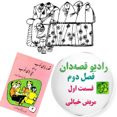 قصۀ مریض خیالی