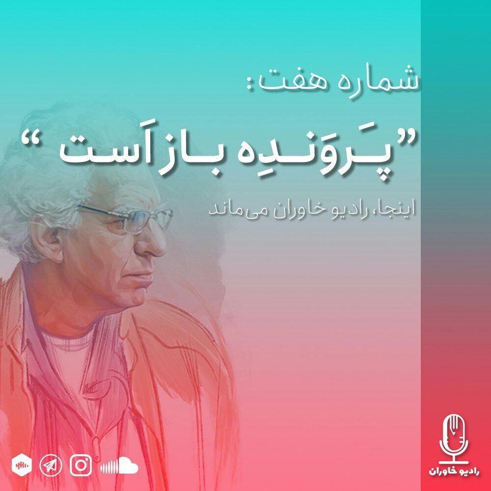 شماره هفت : پرونده باز است
