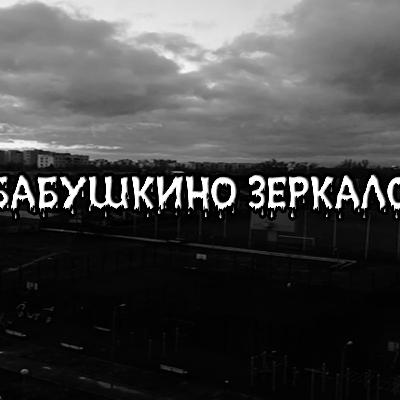 Бабушкино зеркало {Страшные истории}