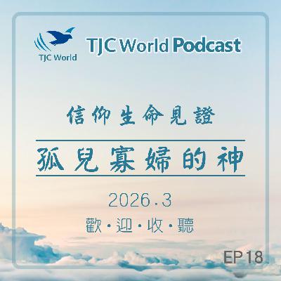 EP18丨孤兒寡婦的神