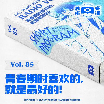 青春期时喜欢的，就是最好的！核市奇谭vol.85