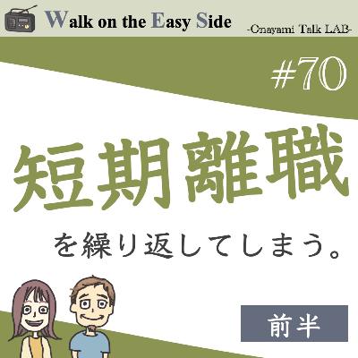 【#70】仕事で転職を繰り返すのは、実は見捨てられ不安？（前半）