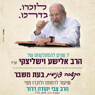 התבוננות פנימית בעת משבר | הרב צבי יהודה דרור התבוננות פנימית בעת משבר | הרב צבי יהודה דרור