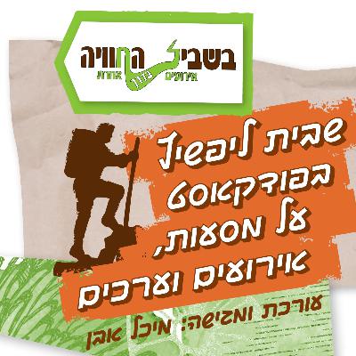 עונה 4 - פרק 3 - עם אביבית ג'וטי ברקוביץ' - על ליקוט ומנהיגות