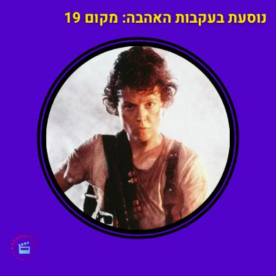 נוסעת בעקבות האהבה - מקום 19 - מאה הסרטים הכי טובים - הנוסע השמיני 2 (שובו של הנוסע השמיני)