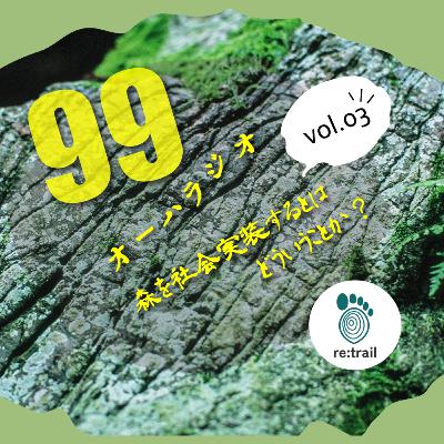 #99　森を社会実装するとはどういうことか？vol.03 リトレイル西村辰也さん