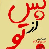 پس از تو_فصل بیست و یکم