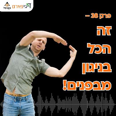 פרק 38 - זה הכל בניגון מבפנים!
