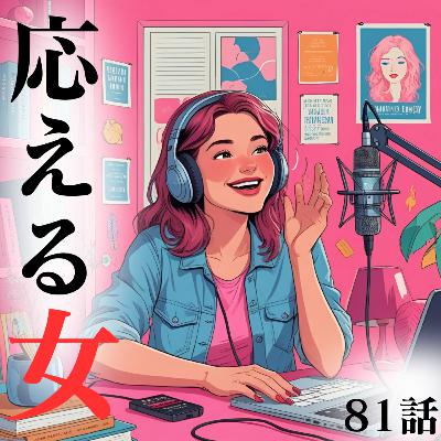 81話【お便り】応える女【感想】【褒めて！】【相談】