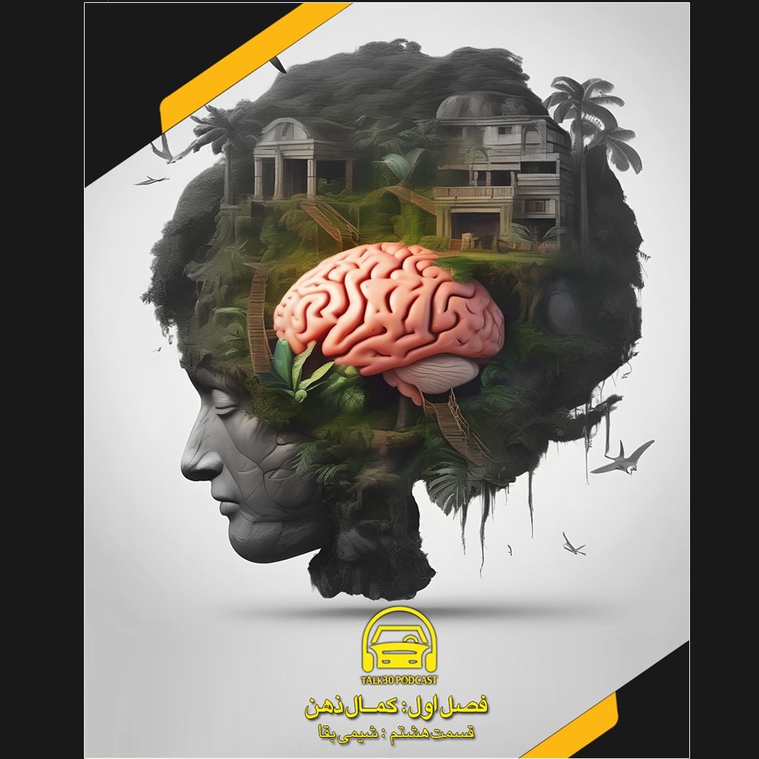 فصل یک: کمال ذهن | ایستگاه هشتم: شیمی بقا