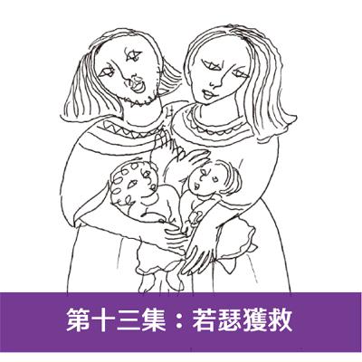 第十三集：若瑟獲救
