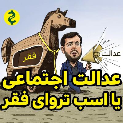 آزادی تولید ثروت و عدالت اجتماعی بحث امیرحسین خالقی حسن حسین خانی و طاهر رحیمی