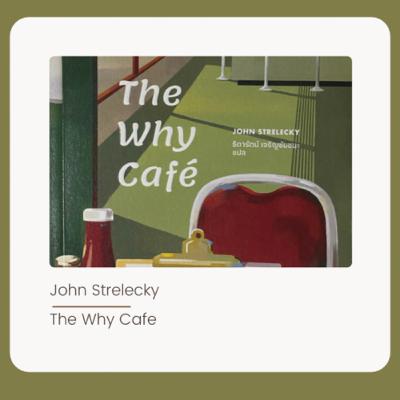 EP 02 : หน้าที่ 15 ของ The Why Cafe คาเฟ่สำหรับคนหลงทาง