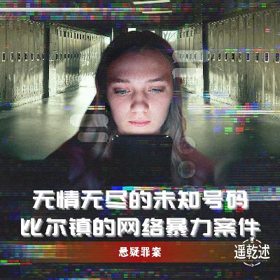 EP21｜悬疑罪案｜无情无尽的未知号码 — 比尔镇的网络暴力案件