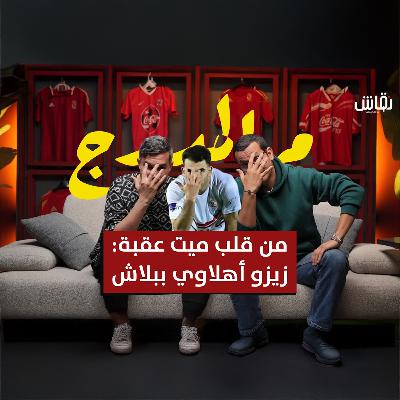م المدرج : شكراً حسين لبيب...من قلب ميت عقبة: زيزو أهلاوي ببلاش