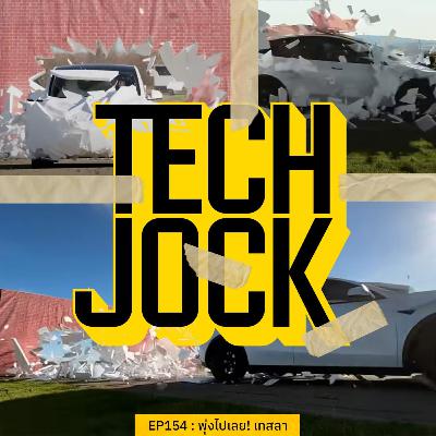 TECHJOCK 154 : พุ่งไปเลย! เทสลา