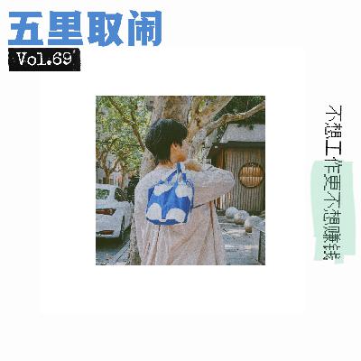 Vol.69:40岁裸辞后的消费状况 Vol.69:40岁裸辞后的消费状况