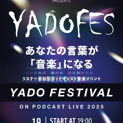 S2 ＃57　「ヤドロクフェス2025」歌詞募集開始しました！！
