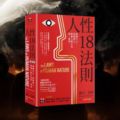 《人性18法則》認識自己、透視他人，解碼人類行為第一專書（好書推薦：The Laws of Human Nature）