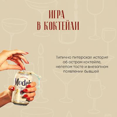 Игра в коктейли