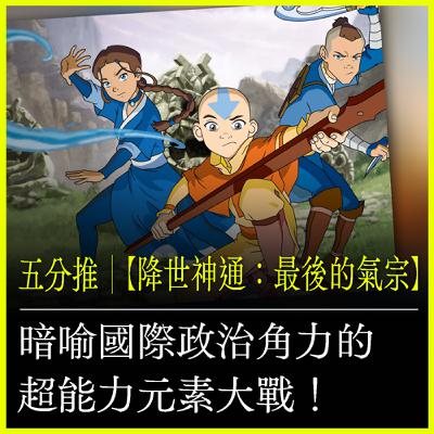 五分推｜【降世神通：最後的氣宗】暗喻國際政治角力的超能力元素大戰！