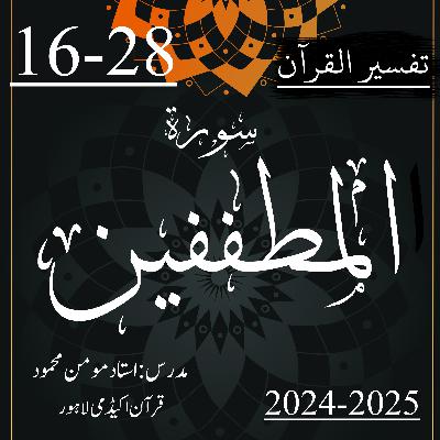 تفسیر القرآن | سورة المطففین | آیت 28-16