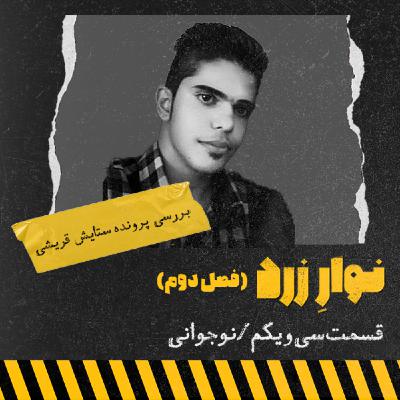 قسمت سی و یکم،نوجوانی