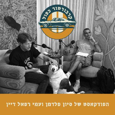 פרק 5 -רכבים חשמליים עם גיא גיאור