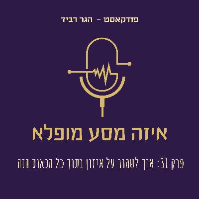 פרק 31: איך לשמור על איזון בתוך כל הכאוס הזה