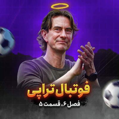 فصل6| قسمت5: توماس چه فرانکی! فصل6| قسمت5: توماس چه فرانکی!