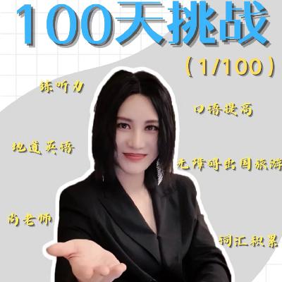 15.跟着尚雯婕学英语|第16篇 15.跟着尚雯婕学英语|第16篇