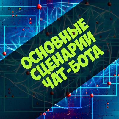 Основные сценарии чат-бота
