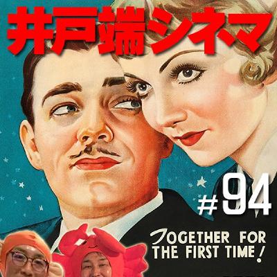 #94　井戸端シネマ　或る夜の出来事　その１