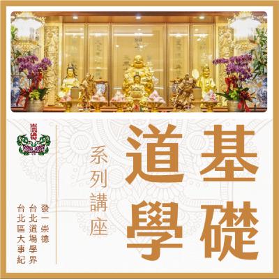 道學講座:《大學》- 大學之道〈六〉 道學講座:《大學》- 大學之道〈六〉