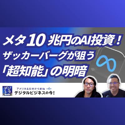 【Meta「超知能」へ10兆円投資】25年Q2決算分析！ザッカーバーグが見据えるAI新時代とビジネス変革の全貌 #259