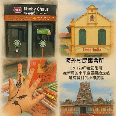 Ep129【印度初階班 – 從新馬的小印度區開始走起,還有曼谷小印度區】 Ep129【印度初階班 – 從新馬的小印度區開始走起,還有曼谷小印度區】