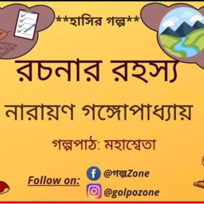 হাসির গল্প | রচনার রহস্য
| নারায়ণ গঙ্গোপাধ্যায়| Bengali audiostory হাসির গল্প | রচনার রহস্য
| নারায়ণ গঙ্গোপাধ্যায়| Bengali audiostory