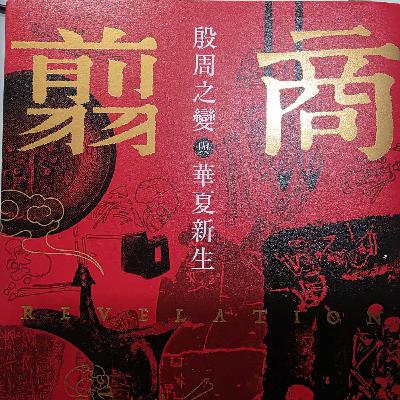EP026 翦商導讀與討論 EP026 翦商導讀與討論