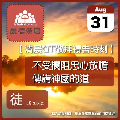 2023-08-31【清晨 QT 敬拜禱告時刻】不受攔阻忠心放膽傳講神國的道〔使徒行傳EP75〕