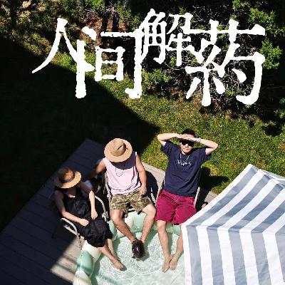 Vol.61 歌里的人长大了，歌还那么年轻