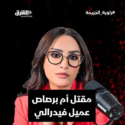 مقتل أم برصاص عميل فيدرالي