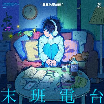 夏日入侵企画：欢迎收听，北京市海淀区，深夜情感服务热线