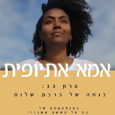 כוחה של ברכת שלום