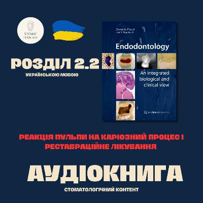 Розділ 2.2: Реакція пульпи на каріозний процес і реставраційне лікування