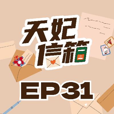 莫名紫斑纏身・聖母協助醫治｜《天妃信箱EP31》