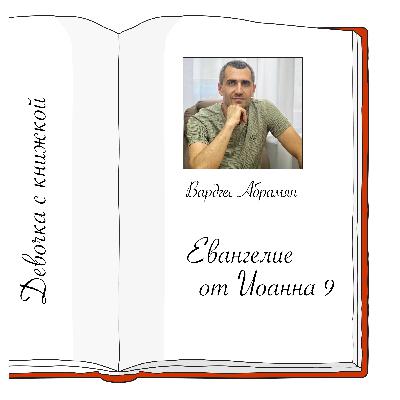 Иоанна 9 с Вардгесом Абрамяном Иоанна 9 с Вардгесом Абрамяном