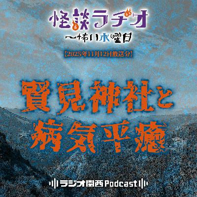 #527 賢見神社と病気平癒