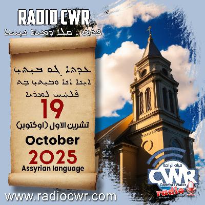 عظة الاحد- ܥܕܬܐ ܓܘ ܒܝܼܬܝܼ 19 تشرين الاول (اوكتوبر) البث الآشوري 2025
